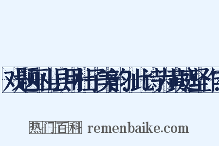 戏题巫山县用杜子美韵?此诗为黄庭坚作?是什么意思的图片